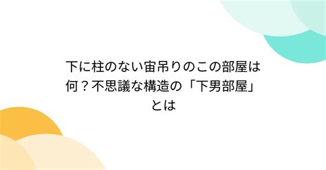 男下|下男(ゲナン)とは？ 意味や使い方